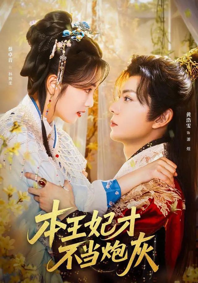 《本王妃才不当炮灰（84集）黄浩雯＆蔡卓音》短剧全集免费在线看