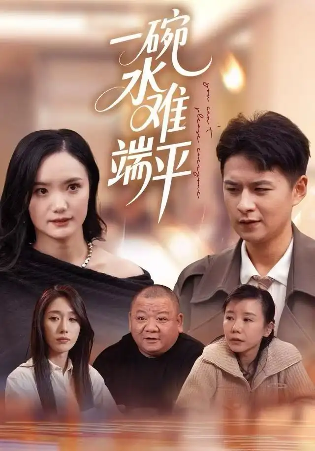 《一碗水难端平（42集）闫丽敏&王羽众》短剧全集免费在线看