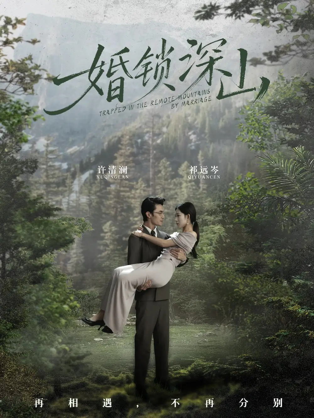 《婚锁深山＆深情为饵深山为牢（61集）曹嘉乘＆吴佳尧》短剧全集免费在线看