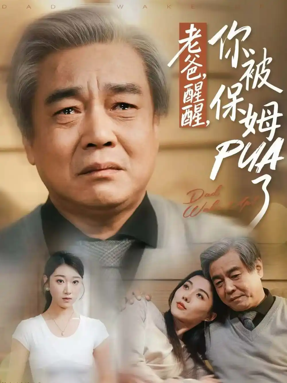 《老爸，醒醒，你被保姆PUA了（65集）王佳羽》短剧全集免费在线看