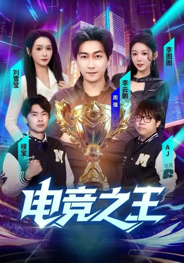 《电竞之王（77集）李图图＆刘雪莹&周天越》短剧全集免费在线看