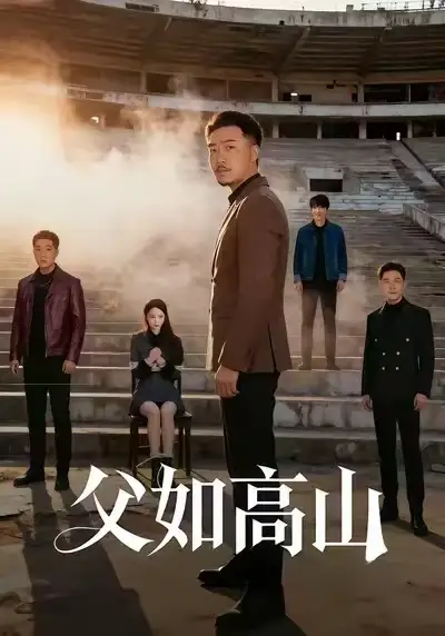 《父如高山（74集）星玥&马健勋》短剧全集免费在线看