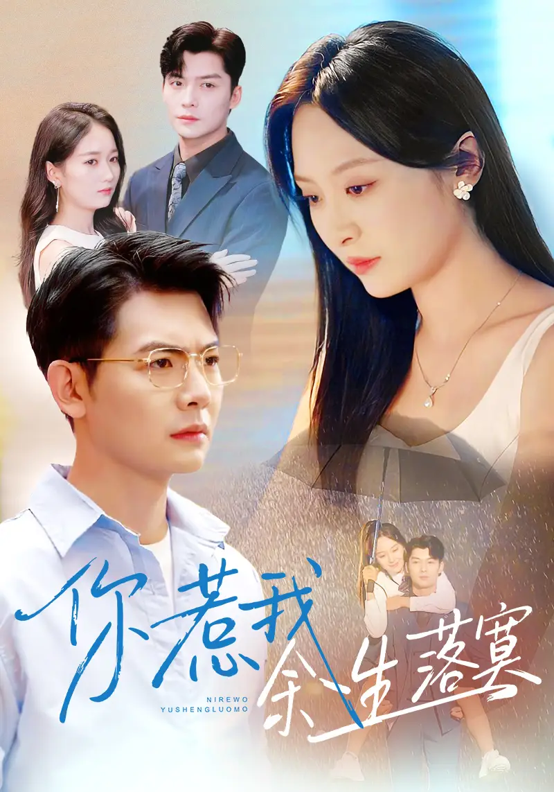 《你惹我余生落寞（80集）方正男＆程琳淼》短剧全集免费在线看