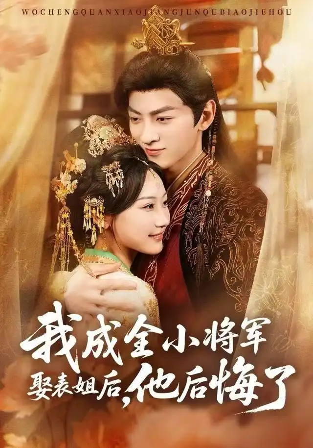 《我成全小将军娶表姐后，他后悔了（57集）邵依蕊&孙文博》短剧全集免费在线看