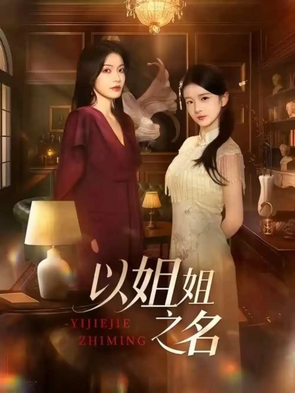 《以姐姐之名（61集）魏嘉＆华文婷》短剧全集免费在线看