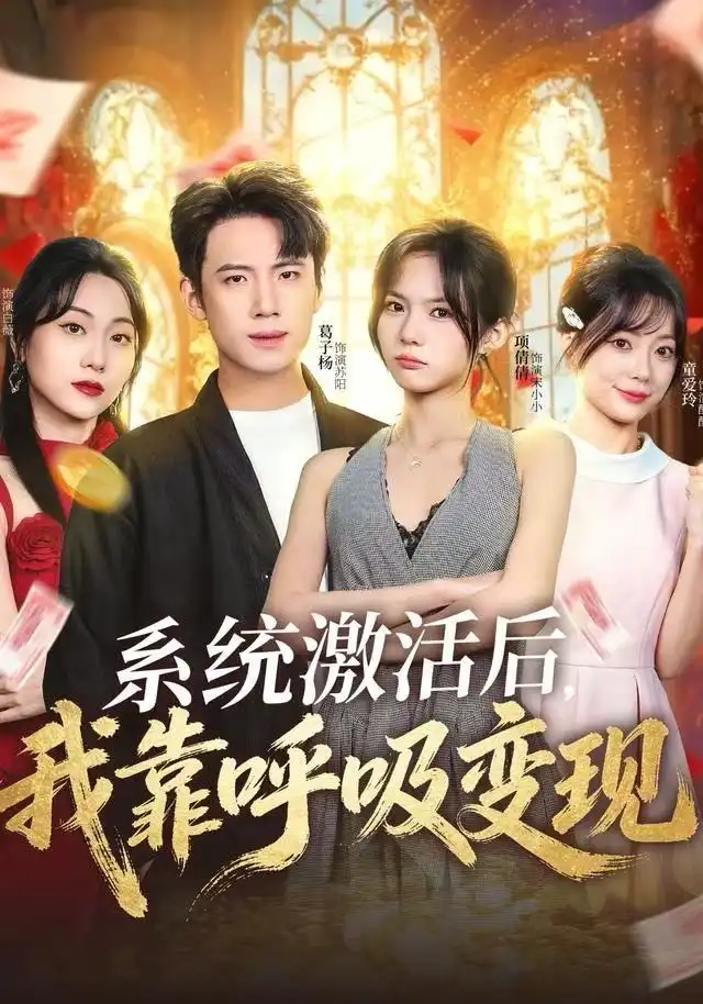 《系统激活后，我靠呼吸变现（80集）项倩倩&葛子杨》短剧全集免费在线看