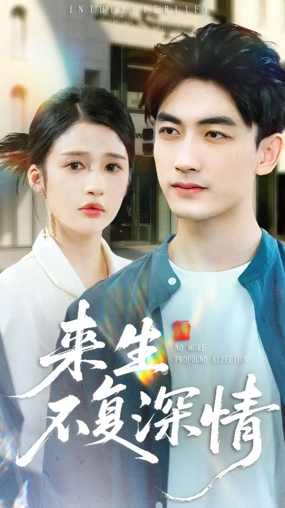 《来生不复深情（73集）李书滔＆李明蔚》短剧全集免费在线看