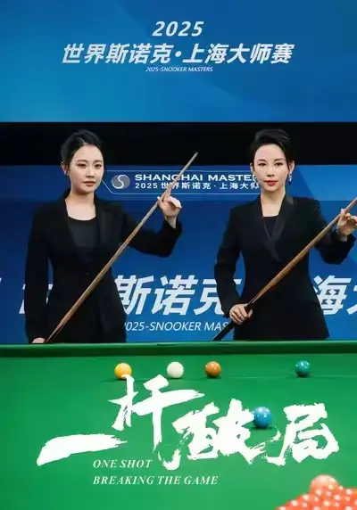 《一杆破局（55集）潘晓婷&许愿&丁若希》短剧全集免费在线看