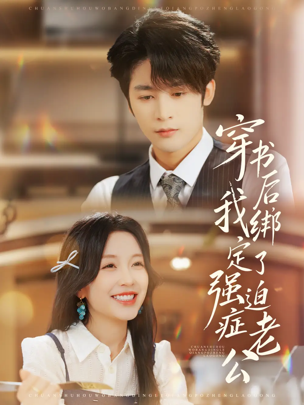 《穿书后，我绑定了强迫症老公（82集）林昱希＆唐之斐》短剧全集免费在线看