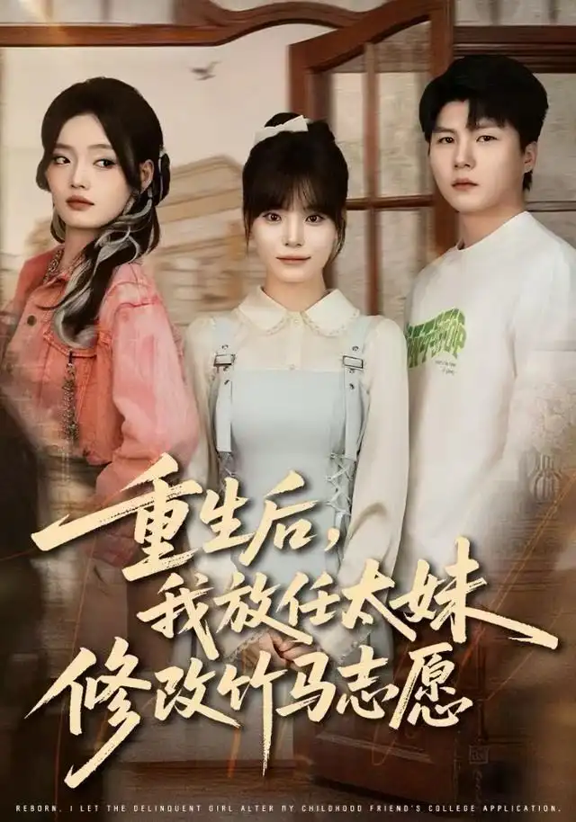 《重生后，我放任太妹修改竹马志愿（60集）王一晴&王浩森》短剧全集免费在线看