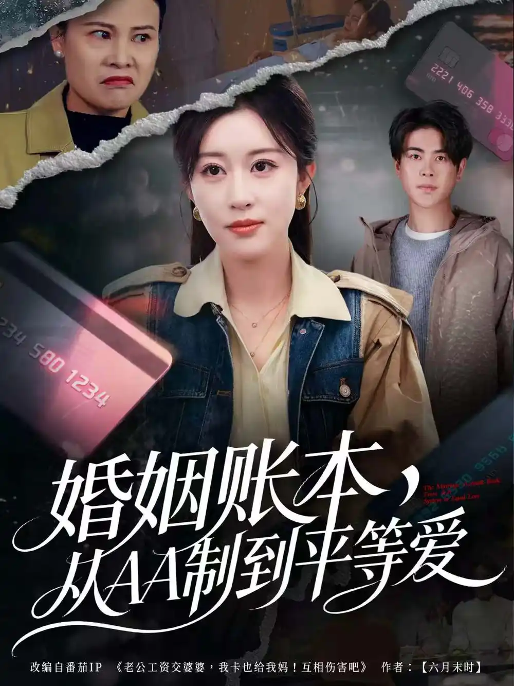 《婚姻账本，从AA制到平等爱（60集）戴相龙＆崔晓曼》短剧全集免费在线看