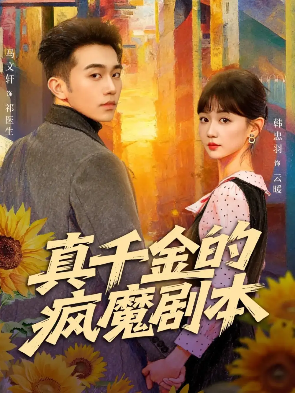 《真千金的疯魔剧本（61集）马文轩＆韩忠羽》短剧全集免费在线看