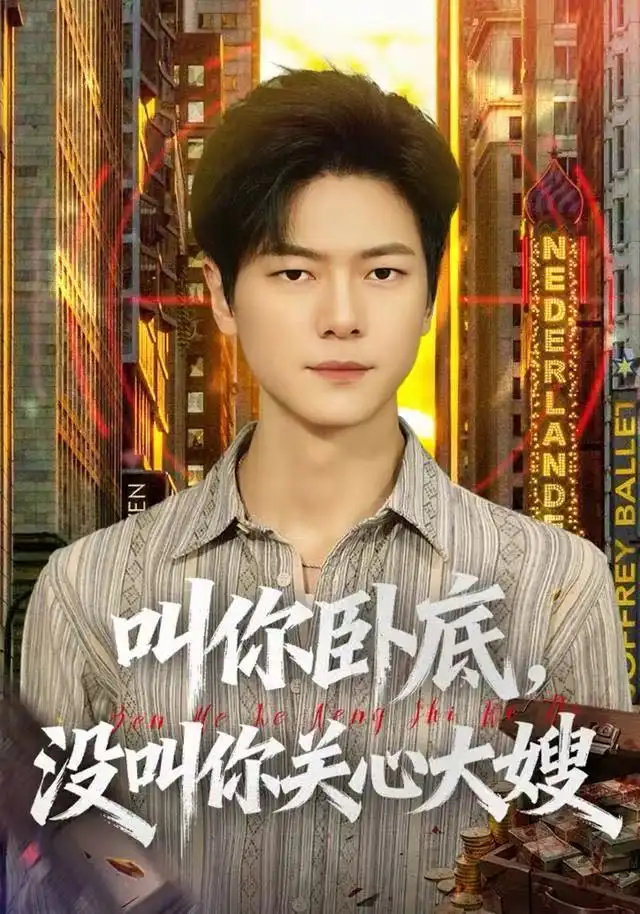 《叫你卧底，没叫你关心大嫂（80集）刘瀚阳&田诗园》短剧全集免费在线看