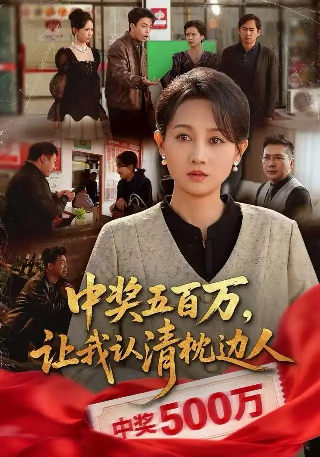 《中奖五百万，让我认清枕边人&中奖后，六十岁的我重获新生（61集）任晗&黄维》短剧全集免费在线看