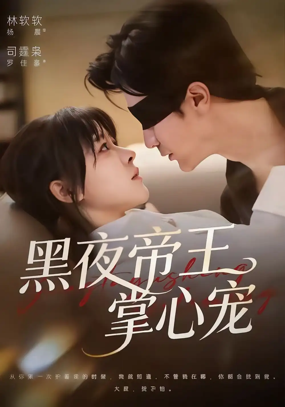 《黑夜帝王掌心宠（68集）罗佳豪＆杨晨（女）》短剧全集免费在线看
