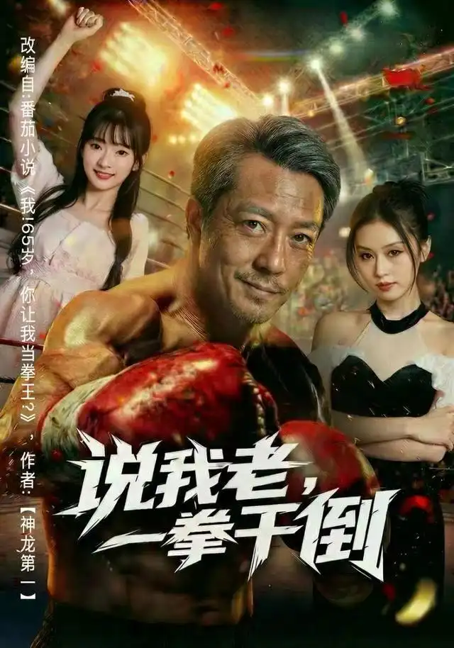 《说我老，一拳干倒（81集）李宗峄&金美希》短剧全集免费在线看