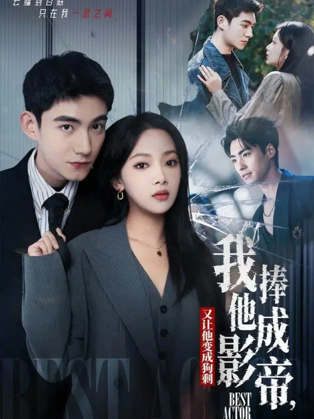 《我把他捧成影帝，又让他变回狗剩（64集）马浩东＆温茉言》短剧全集免费在线看