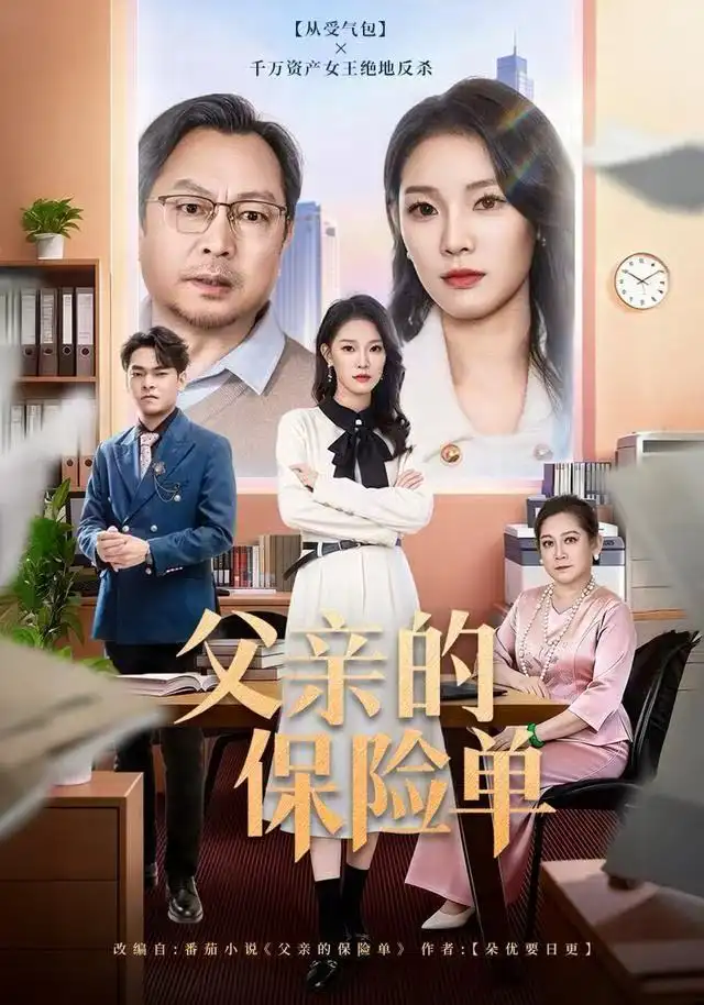 《父亲的保险单（60集）刘川榆&李壮壮》短剧全集免费在线看