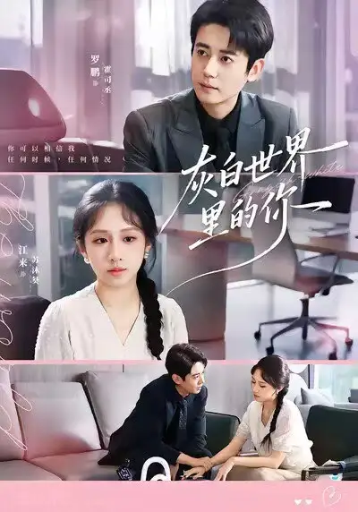 《灰白世界里的你（70集）罗鹏＆江来》短剧全集免费在线看