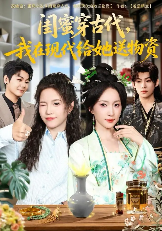 《闺蜜穿古代，我在现代给她送物资（77集）王禹翰＆赵慧楠》短剧全集免费在线看