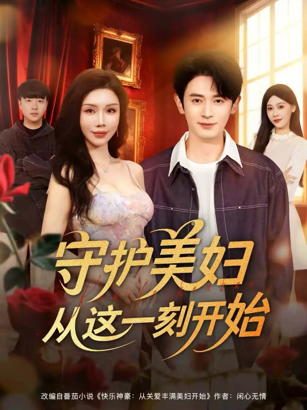 《守护美妇从这一刻开始（79集）王昭＆涂蕊》短剧全集免费在线看