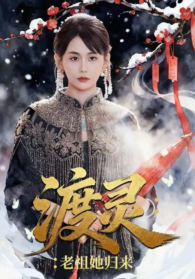 《渡灵：老祖她归来（78集）娄宇瑶＆许之糯》短剧全集免费在线看