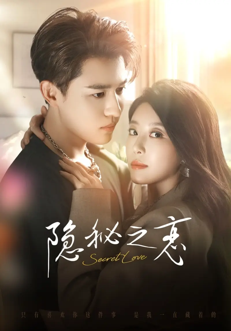 《隐秘之恋（70集）蒙恩＆琬琬儿》短剧全集免费在线看