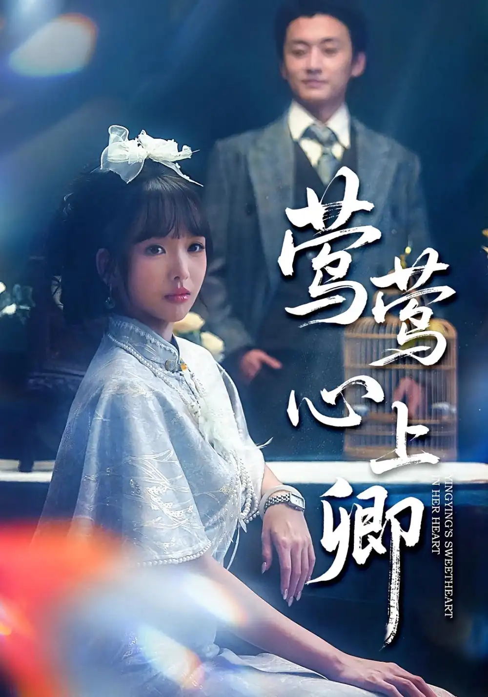 《莺莺心上卿（60集）珑一&杨琳》短剧全集免费在线看