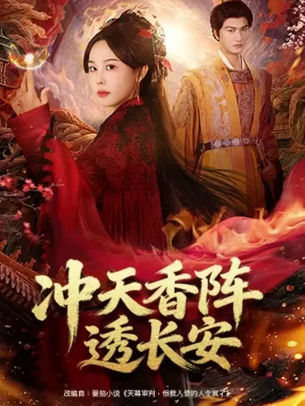 《冲天香阵透长安（71集）庄汐玥&姚磊》短剧全集免费在线看