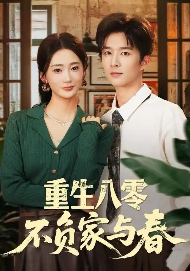 《重生八零不负家与春（70集）王昆＆姜悦》短剧全集免费在线看