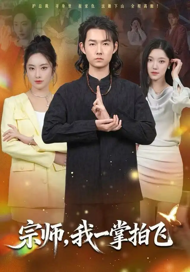 《宗师，我一掌拍飞（80集）明鹏＆生宸》短剧全集免费在线看