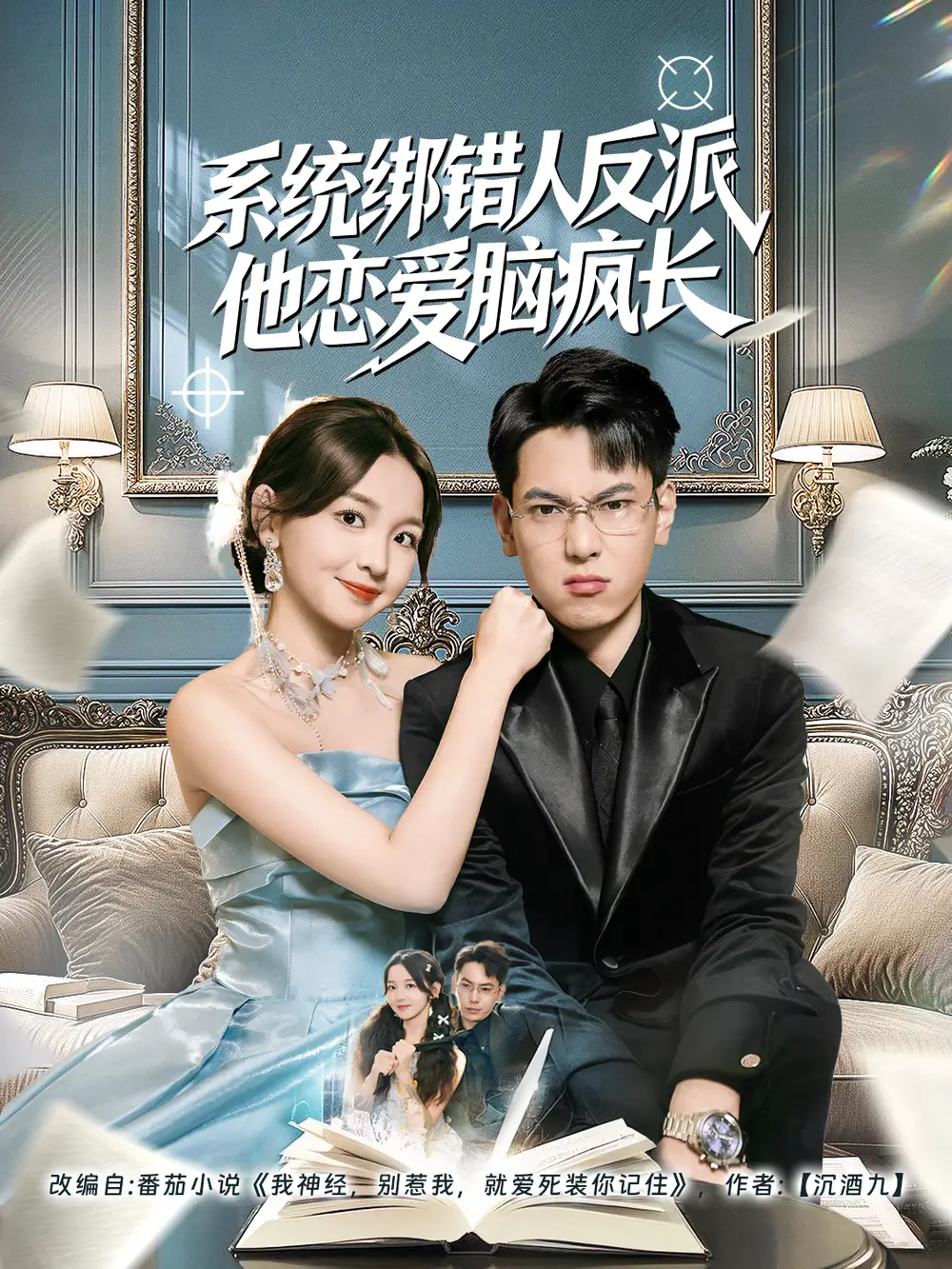 《系统绑错人反派他恋爱脑疯长（60集）张涵＆张婉悦》短剧全集免费在线看