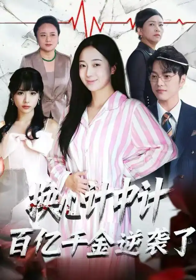 《换心计中计：百亿千金逆袭了！（53集）胥宁珂&林亦》短剧全集免费在线看
