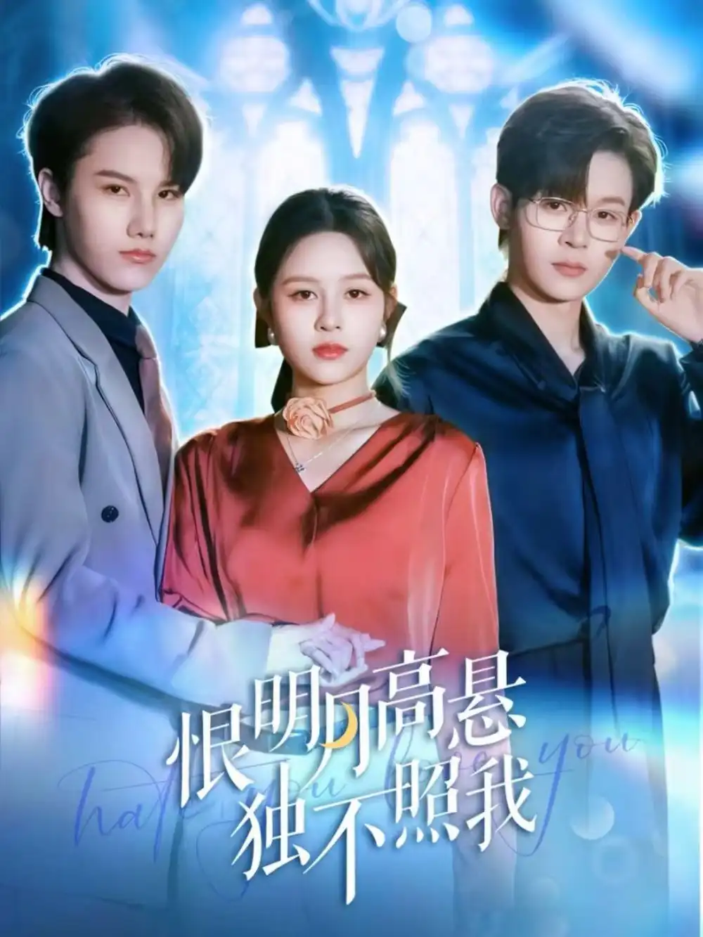 《恨明月高悬独不照我＆错位月光（82集）廖家昊＆王羽墨》短剧全集免费在线看