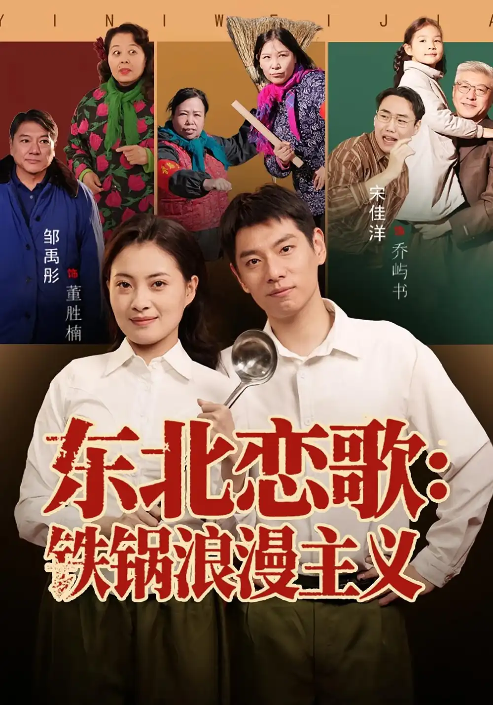 《东北恋歌铁锅浪漫主义（60集）宋佳洋&邹禹彤》短剧全集免费在线看