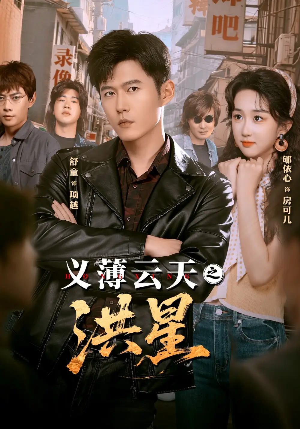 《义薄云天之洪星（71集）舒童＆郇依心》短剧全集免费在线看