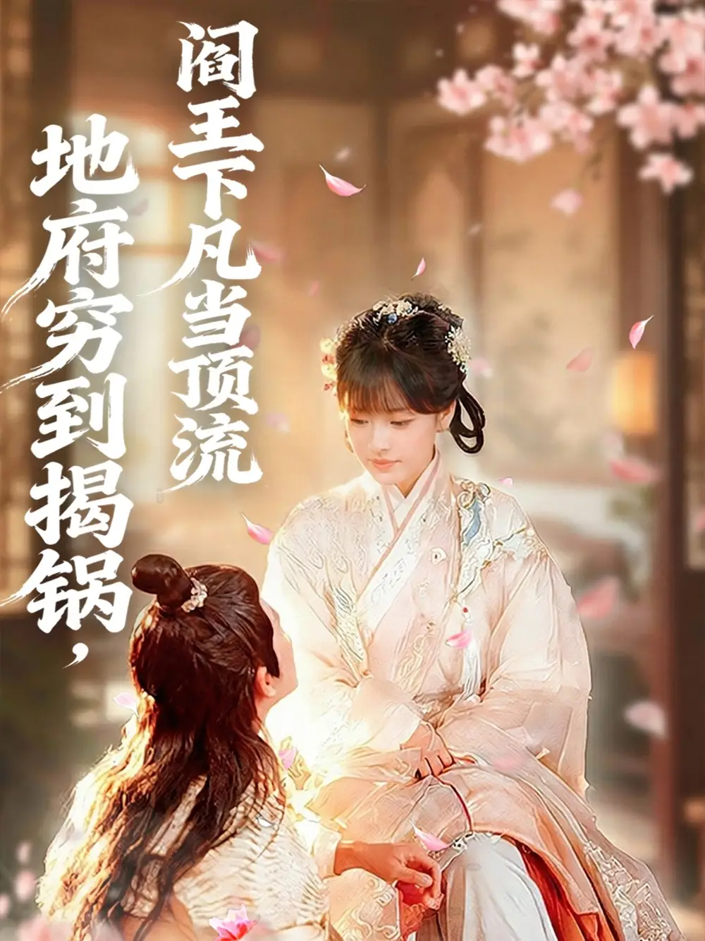 《地府穷到揭锅，阎王下凡当顶流（80集）袁可谦＆吴梦媛》短剧全集免费在线看