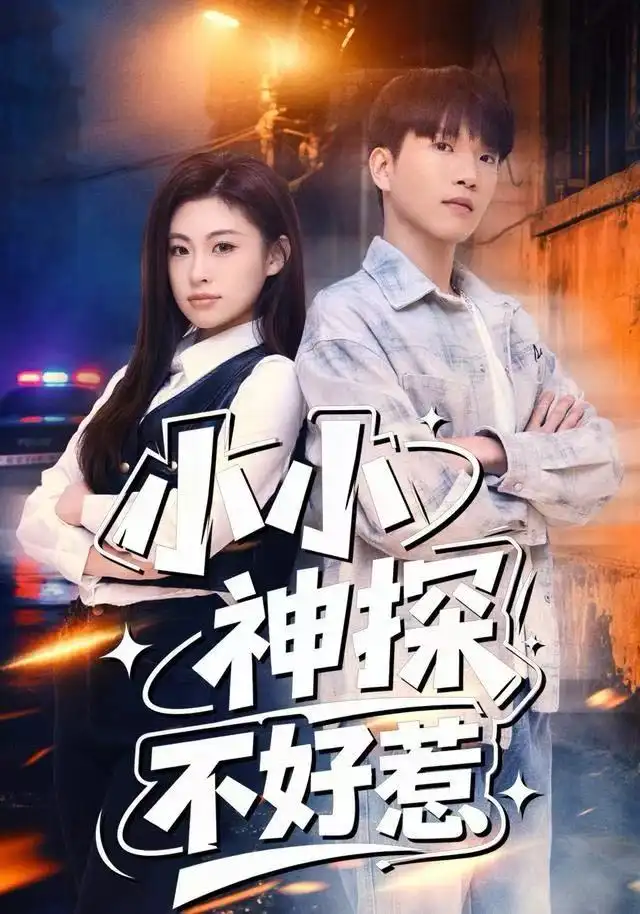 《小小神探不好惹（80集）薛一凤&王奥龙》短剧全集免费在线看