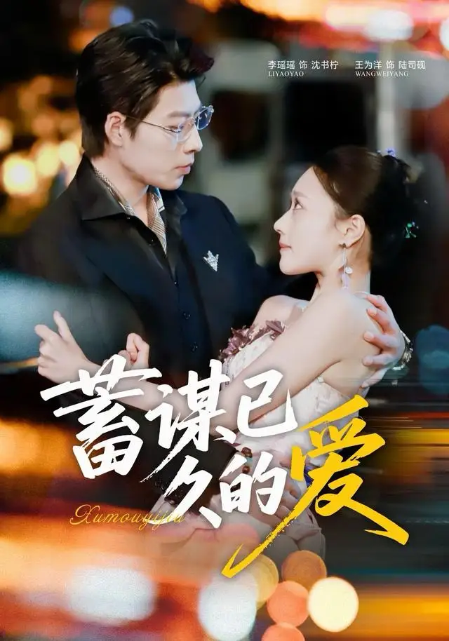 《蓄谋已久的爱（64集）王为洋＆李瑶瑶》短剧全集免费在线看