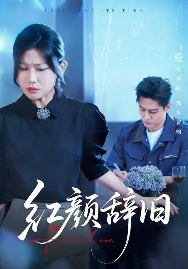 《红颜辞旧（62集）晁轩＆谢雪瑛》短剧全集免费在线看