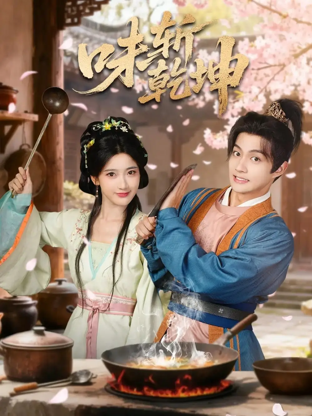 《味斩乾坤（70集）宗妍初＆赵子麒》短剧全集免费在线看
