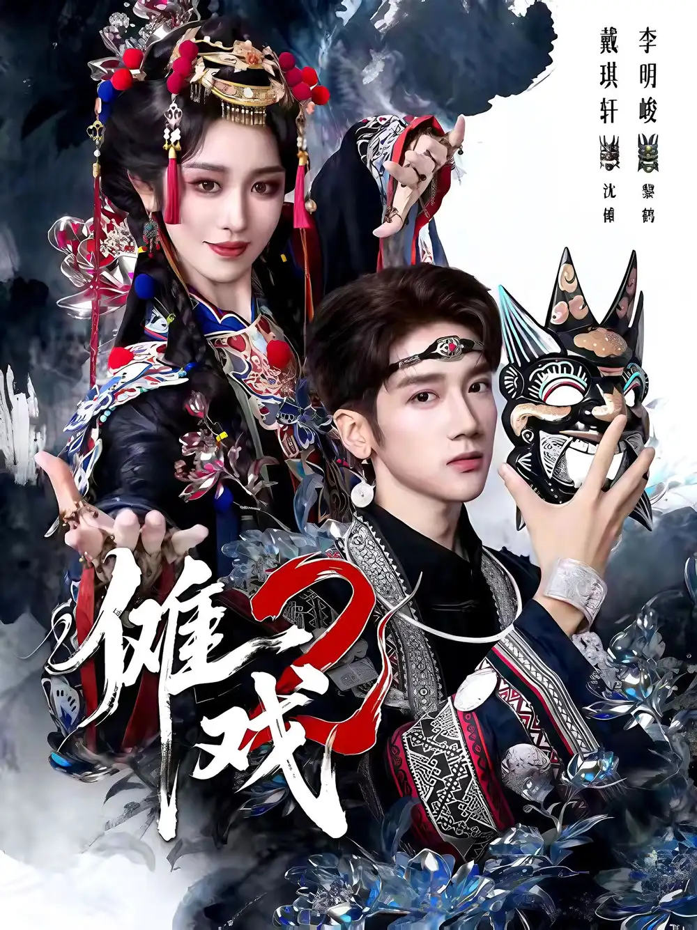 《傩戏2第二部（65集）李明＆戴琪轩》短剧全集免费在线看