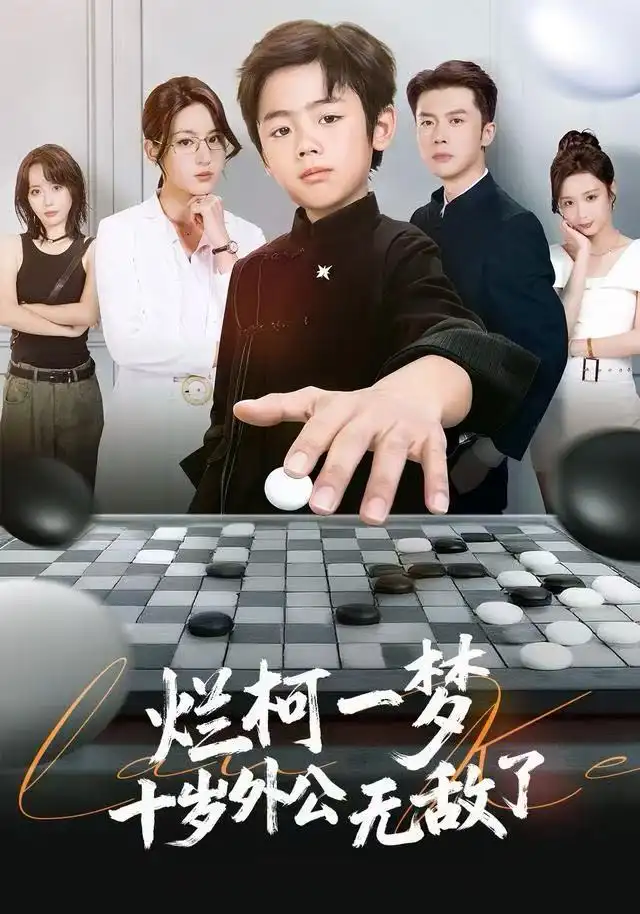 《烂柯一梦，十岁外公无敌了（73集）黄英&凤子豪》短剧全集免费在线看