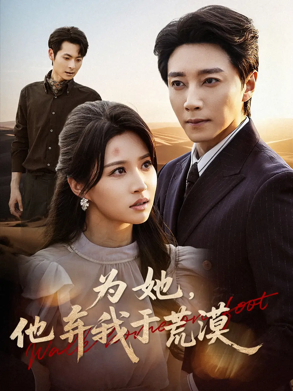 《为她他弃我于荒漠（49集）宋晨＆瑞子》短剧全集免费在线看