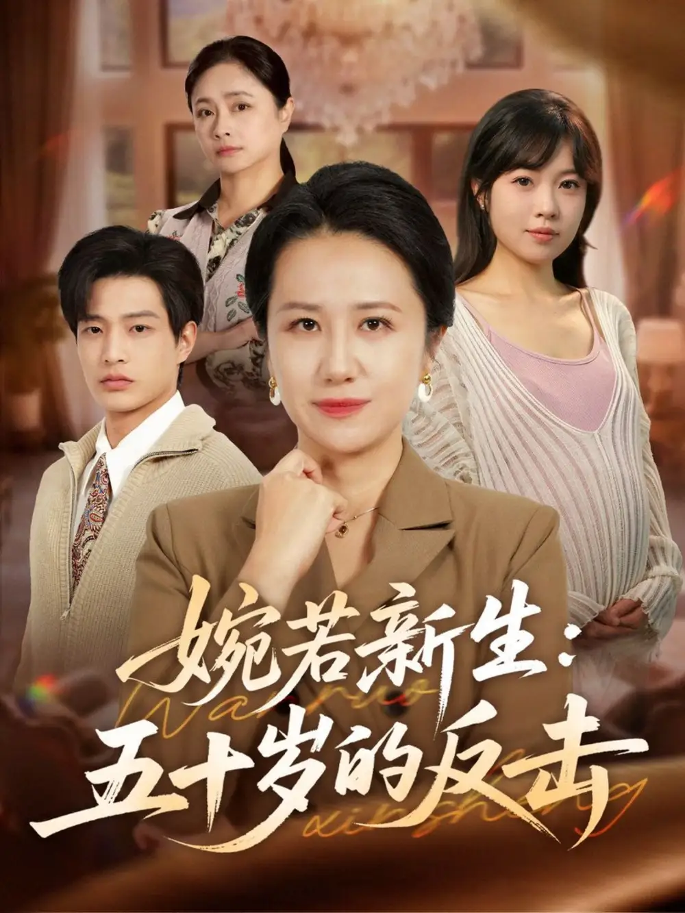 《婉若新生：五十岁的反击（41集）周婷＆朱凯杰》短剧全集免费在线看