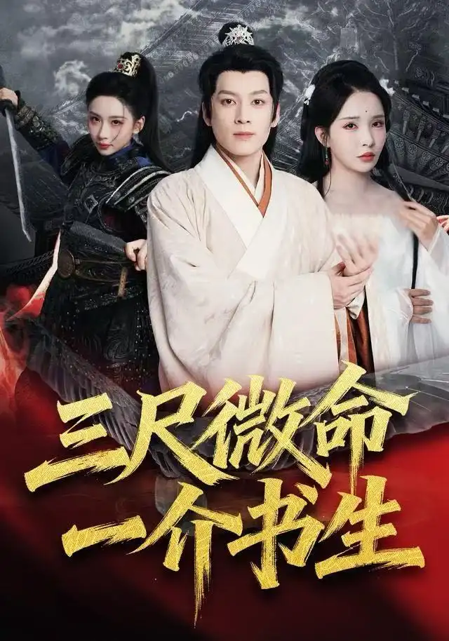 《三尺微命一介书生（70集）李若希&黄帅帅》短剧全集免费在线看
