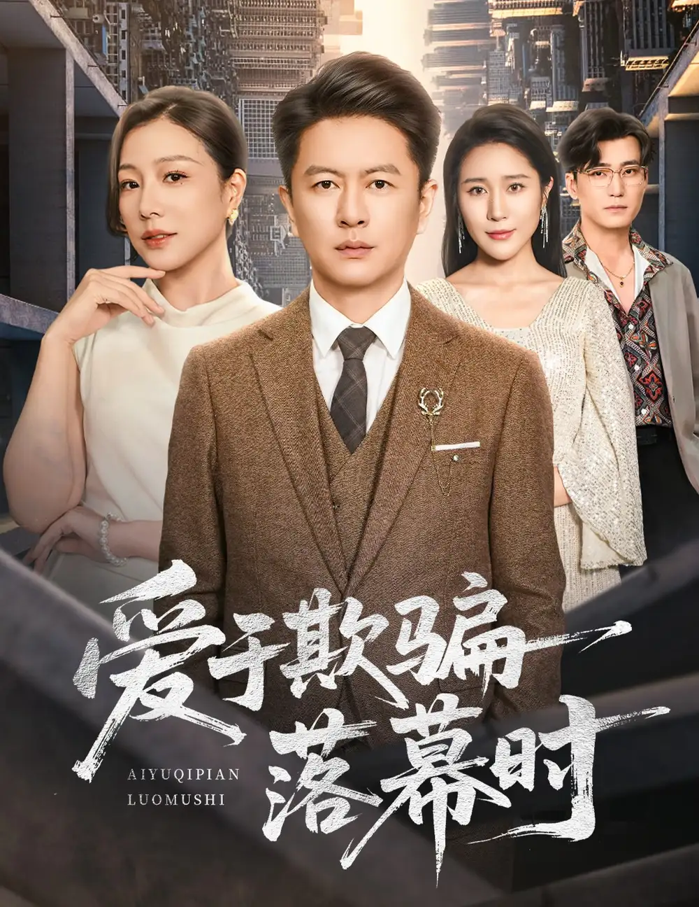 《爱于欺骗落幕时（73集）雷鹏宇＆章滢》短剧全集免费在线看