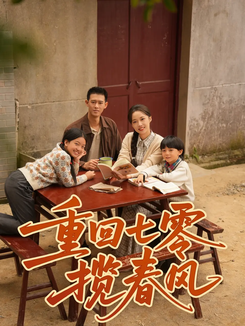 《重回七零揽春风（60集）柴昊辰＆刘艺乔》短剧全集免费在线看