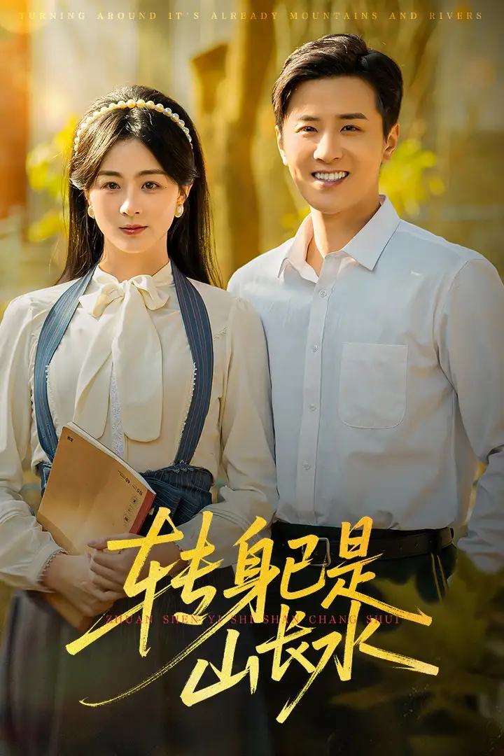 《转身已是山长水&山长水阔再无君（53集）伍中元&储芊越》短剧全集免费在线看