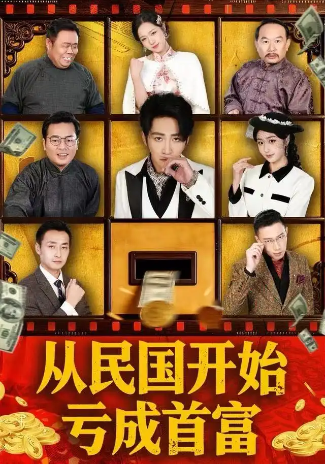 《从民国开始亏成首富（72集）高杨＆高子怡》短剧全集免费在线看